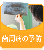歯周病の予防